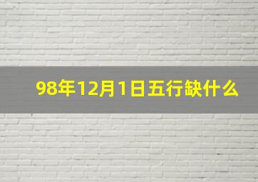 98年12月1日五行缺什么