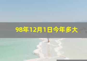 98年12月1日今年多大