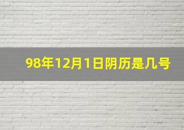 98年12月1日阴历是几号