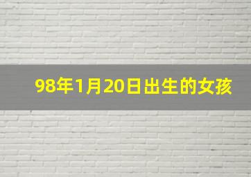 98年1月20日出生的女孩