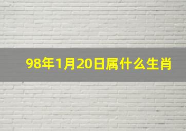 98年1月20日属什么生肖