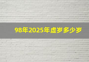 98年2025年虚岁多少岁