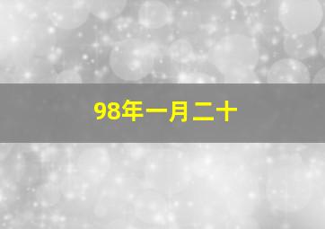 98年一月二十