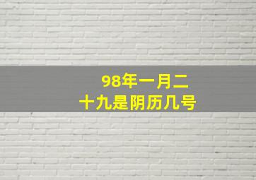 98年一月二十九是阴历几号