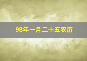 98年一月二十五农历