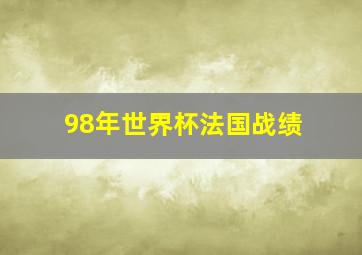 98年世界杯法国战绩