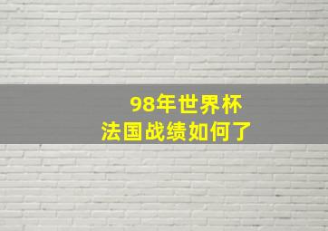 98年世界杯法国战绩如何了