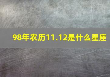 98年农历11.12是什么星座