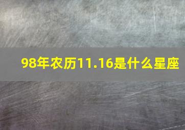 98年农历11.16是什么星座