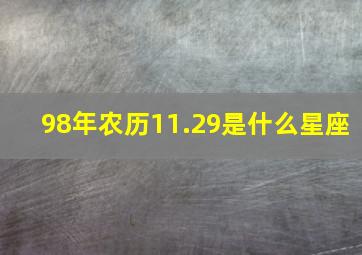 98年农历11.29是什么星座