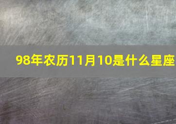 98年农历11月10是什么星座