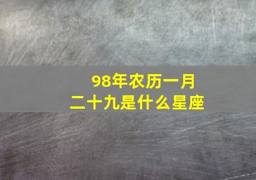 98年农历一月二十九是什么星座