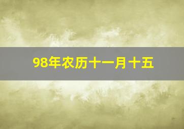 98年农历十一月十五