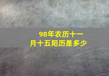 98年农历十一月十五阳历是多少