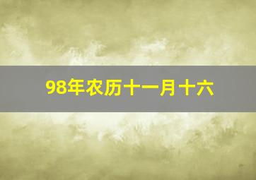 98年农历十一月十六