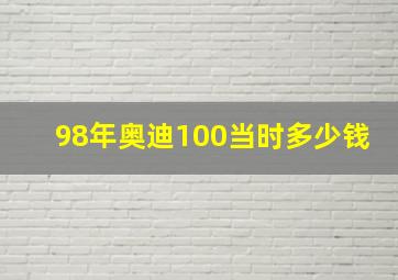 98年奥迪100当时多少钱