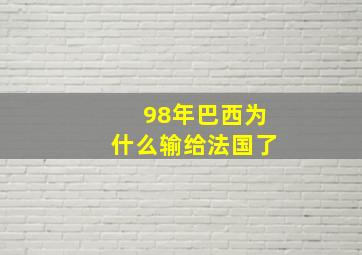 98年巴西为什么输给法国了