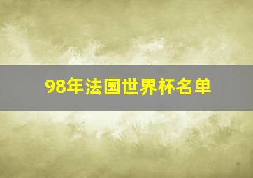 98年法国世界杯名单