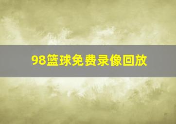 98篮球免费录像回放