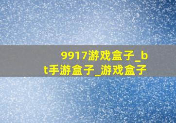 9917游戏盒子_bt手游盒子_游戏盒子