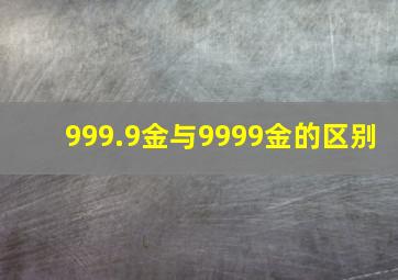 999.9金与9999金的区别