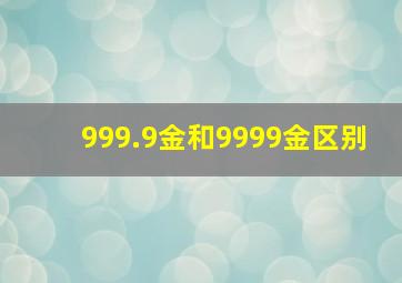 999.9金和9999金区别