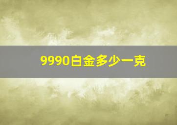 9990白金多少一克