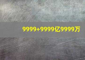 9999+9999亿9999万