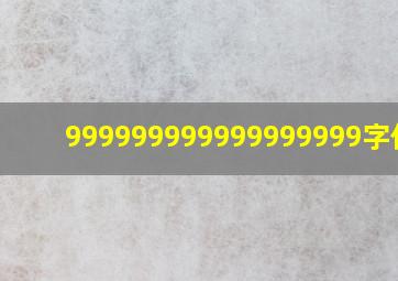 999999999999999999字作文