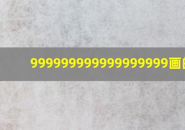 999999999999999999画的字