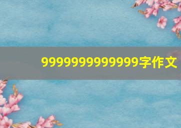 9999999999999字作文