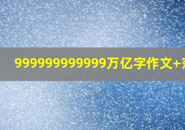 999999999999万亿字作文+范文