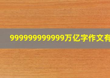 999999999999万亿字作文有吗