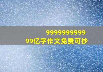 999999999999亿字作文免费可抄