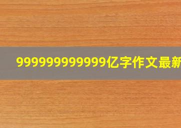 999999999999亿字作文最新版