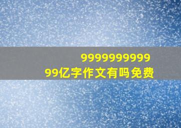 999999999999亿字作文有吗免费