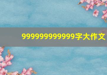 999999999999字大作文