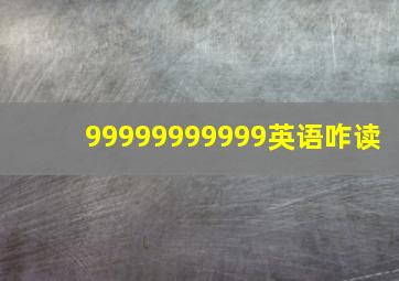 99999999999英语咋读