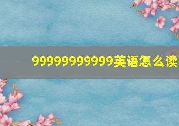 99999999999英语怎么读