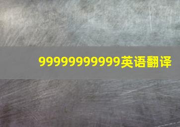 99999999999英语翻译