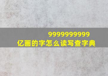 9999999999亿画的字怎么读写查字典