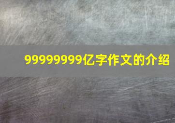 99999999亿字作文的介绍