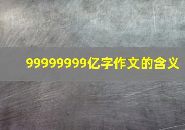 99999999亿字作文的含义