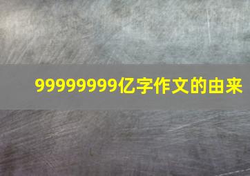 99999999亿字作文的由来