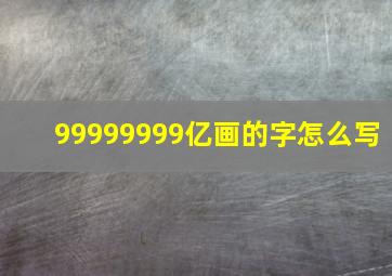 99999999亿画的字怎么写