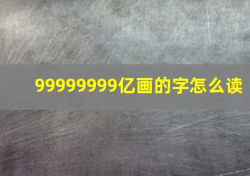 99999999亿画的字怎么读