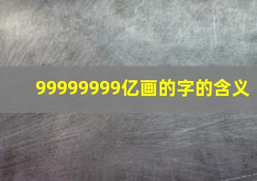 99999999亿画的字的含义