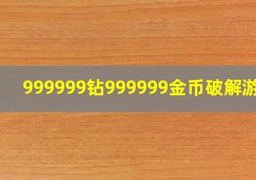 999999钻999999金币破解游戏