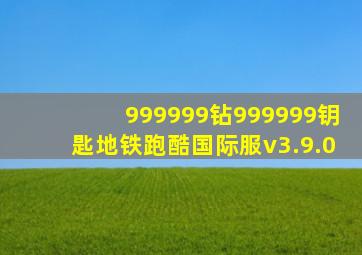 999999钻999999钥匙地铁跑酷国际服v3.9.0