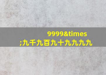 9999×九千九百九十九九九九